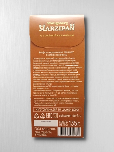 Марципановые конфеты в темном шоколаде со вкусом бренди, 135 гр