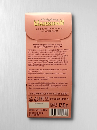 Марципановые конфеты в белом шоколаде со вкусом клубники со сливками, 135 гр