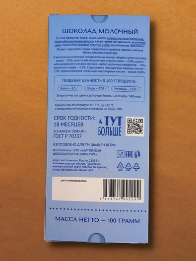 Шоколад молочный, ГОСТ, 100 гр