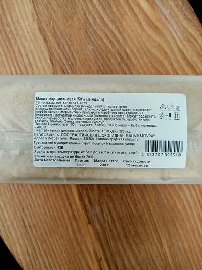 Марципановая масса, 50% миндаля, 200 гр