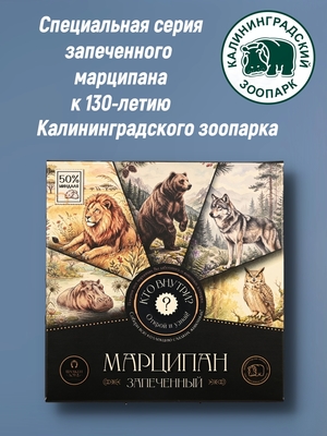 Марципановая плитка запеченная "Угадай, кто внутри?", 50 гр