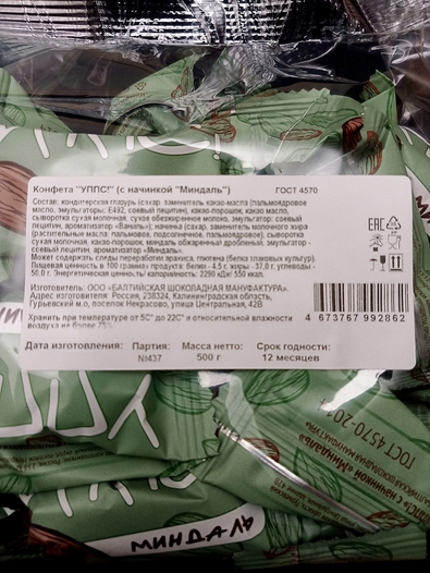 Шоколадные конфеты с миндалём "УППС!", 500 гр